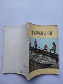 常见鱼病防治手册