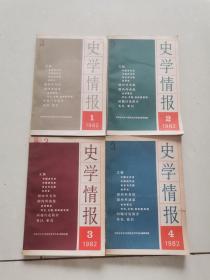 史学情报1982年1，2，3，4