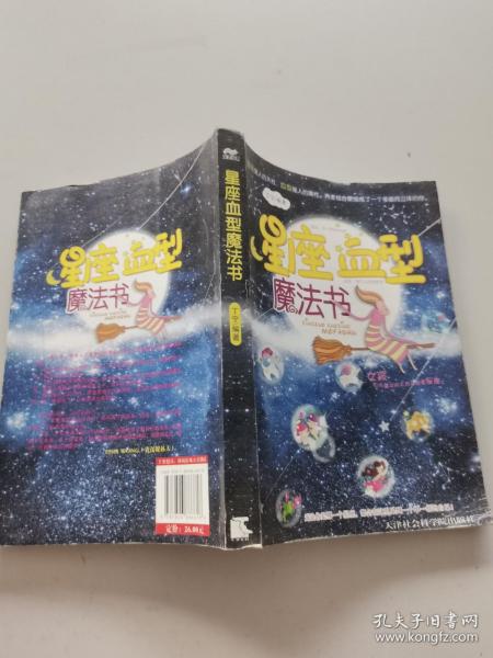 星座血型魔法书