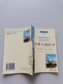 新课程学科主题故事。回归自然迷人动物
