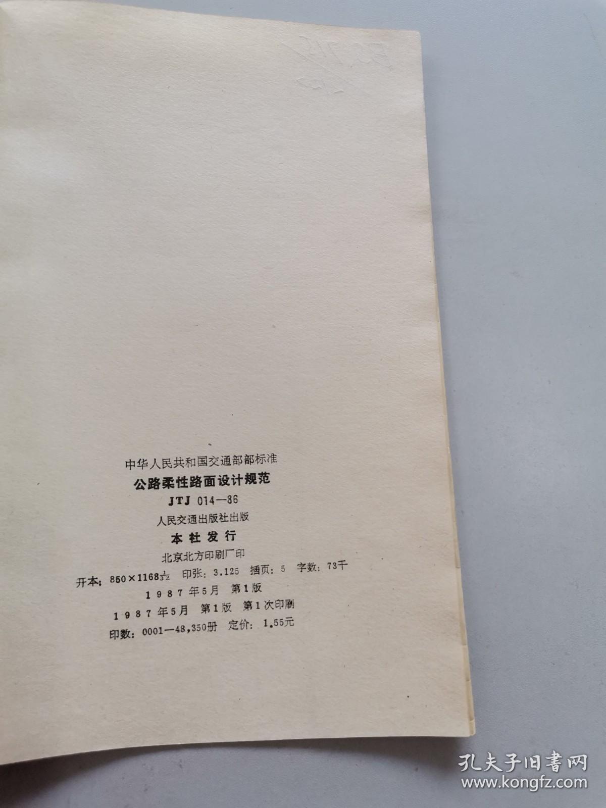 中华人民共和国交通部部标准。公路柔性路面设计规范JTJ014-86