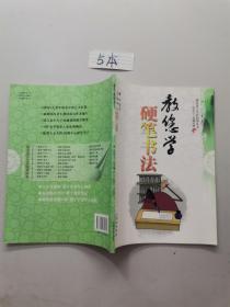 教您学硬笔书法。