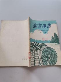 空气净化（1979年会议资料选编）