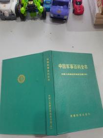 中国军事百科全书