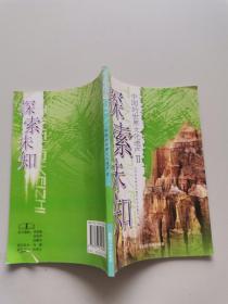 探索未知  中国的世界文化遗产2