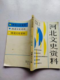 河北文史资料1991 3