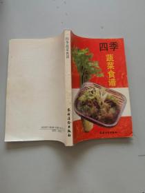 四季蔬菜食谱