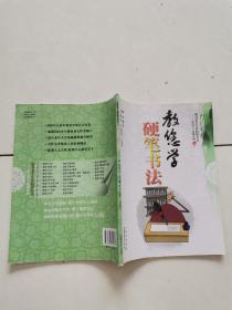 教您学硬笔书法。