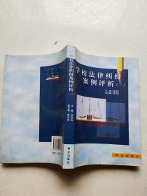 學(xué)校法律糾紛案例評析三