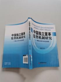 中国独立董事监督机制研究:理论分析与实证检验