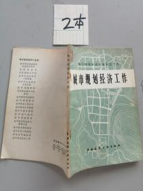 城市规划，经济工作