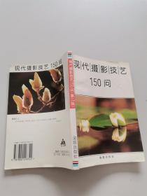 现代摄影技艺150问（第二版）