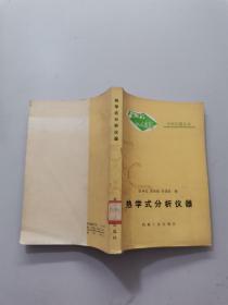 熱學(xué)式分析儀器