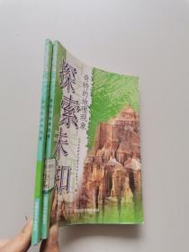 探索未知 2本合售..