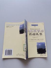 合作性学习活动丛书芝麻开门智能训练与能力培养