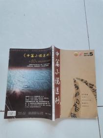 期刊杂志文学类 ：中篇小说选刊2007年第5期