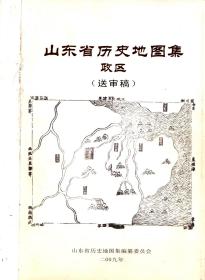 《山东省历史地图集·政区》（送审稿）*《山东省历史地图集·自然》（征求意见稿）