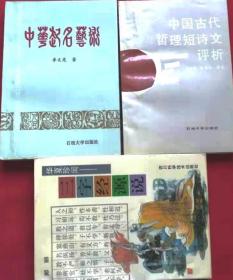 李文亮《中华起名艺术》《中国古代哲理 短诗文评析》+郑丽《华夏珍闻：三字经源说》