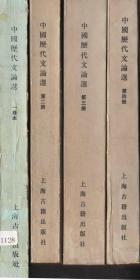 郭绍虞四卷本《中国历代文论选》（第二、三、四册）+一卷本《中国历代文论选》（1册）