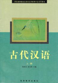 易国杰 姜宝琦主编《古代汉语》(上下册)