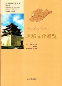 《聊城文化通览》+《阳谷方言研究》与《阳谷方言志》（3种3册）