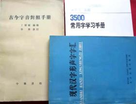 《古今字音对照手册》+《3500常用字学习手册》+ 《现代汉字形声字字汇》