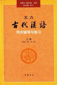 王力主编《古代汉语·一二三四册》+马景仑等主编《同步辅导与练习·上下册》（2种6册）