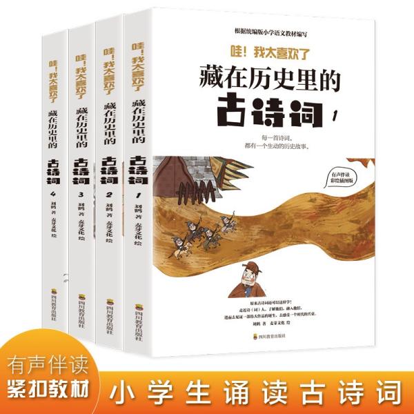 藏在历史里的古诗词（1-4全4册）原来古诗词还可以这样学！