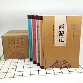 四大名著（全四册）