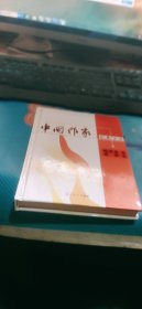 中国作家经典文库： 陈建功 张欣卷【精装】