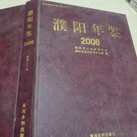 濮阳年鉴.2006精装 16开