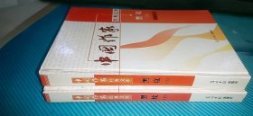 中国作家经典文库： 黑坟（上下册）