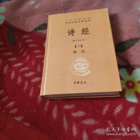 （中华经典名著全本全注全译丛书）诗经.雅颂（下册）精装