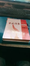 中国作家经典文库： 高建群卷【精装】