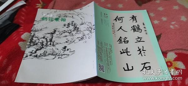 鹤铭豪翰——中国书法2013.9（赠刊）