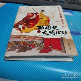 《西游记》与大明1521:揭秘尘封500年的西游记历史真相