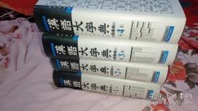 汉语大字典:四卷本 （全四卷）合售 精装见图