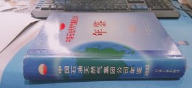 中国石油天然气集团公司年鉴2002