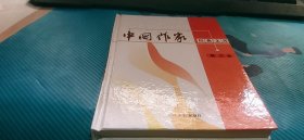 中国作家经典文库：莫言卷【精装】