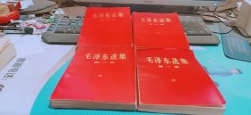 毛泽东选集全四卷