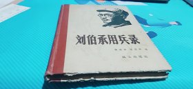 刘伯承用兵录（精装）