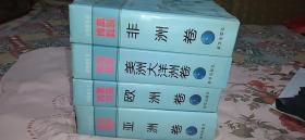 耕海帆丛书-万国博览（亚洲，欧洲，非洲，美洲、大洋洲）精装四册合售