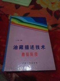 油藏描述技术:勘探阶段 精装