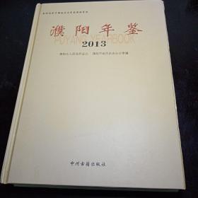 濮阳年鉴. 2013