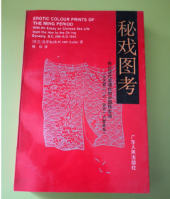 秘戏图考 高罗佩著 广东人民出版社 正版老版旧书