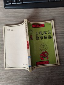 古代寓言故事精选