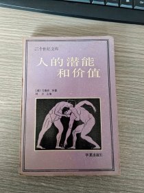 人的潜能和价值