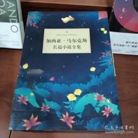 【附赠笔记本】加西亚·马尔克斯长篇小说全集（百年孤独、霍乱时期的爱情、族长的秋天、迷宫中的将军、恶时辰、爱情和其他魔鬼）