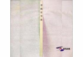 李鶴年書法 B