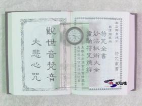 灵验符咒总录——龙潭阁藏版 d （1982年一版01印 私藏影印精装全01册）